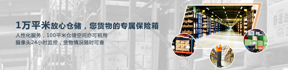匯佳物流1萬(wàn)平米放心倉(cāng)儲(chǔ)，您貨物的專屬保險(xiǎn)箱